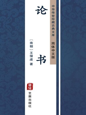 cover image of 论书（简体中文版）